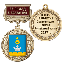 Знак почёта «За вклад в развитие. 100 лет Закаменскому району Республики Бурятия» с бланком удостоверения
