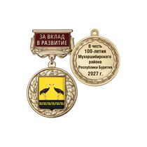 Знак почёта «За вклад в развитие. 100 лет Мухоршибирскому району Республики Бурятия» с бланком удостоверения