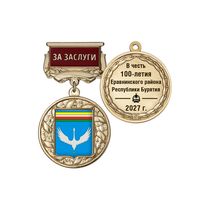 Почётный знак «За заслуги. 100 лет Еравнинскому району Республики Бурятия» с бланком удостоверения