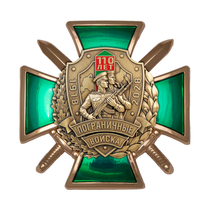 Знак «110 лет пограничным войскам» с бланком удостоверения