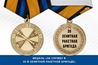 Медаль «За службу в 35-й зенитной ракетной бригаде» с бланком удостоверения