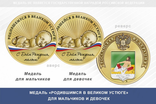 Медаль «Родившимся в Великом Устюге»
