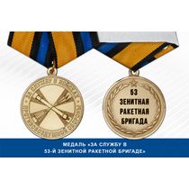 Медаль «За службу в 53-й зенитной ракетной бригаде» с бланком удостоверения