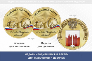 Медаль «Родившимся в Верее»