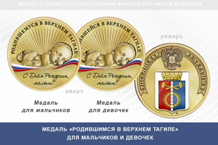 Медаль «Родившимся в Верхнем Тагиле»