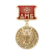 Медаль ДМБ «Железнодорожные войска»