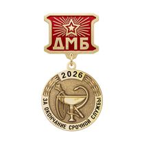Медаль ДМБ «Медицинская служба ВС РФ»