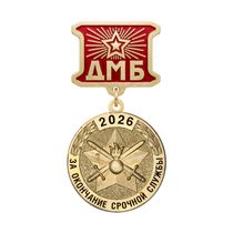 Медаль ДМБ «Сухопутные войска ВС РФ»