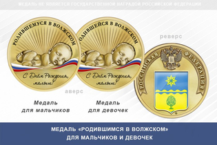 Медаль «Родившимся в Волжском»