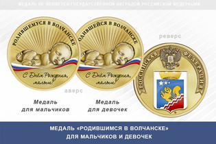 Медаль «Родившимся в Волчанске»