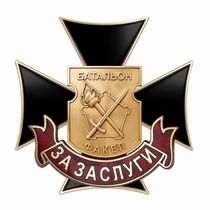 Знак «За заслуги. Отряд "Факел"» с бланком удостоверения