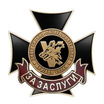 Знак «За заслуги. Бригада "Волки"» с бланком удостоверения