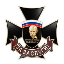 Знак «За заслуги. Бригада "Ветераны"» с бланком удостоверения