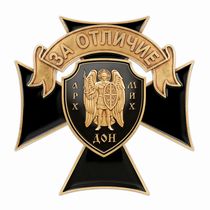 Знак «За отличие. Бригада "Дон"» с бланком удостоверения