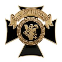 Знак «За отличие. Бригада "Волки"» с бланком удостоверения