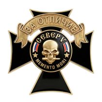 Знак «За отличие. Бригада "Север"» с бланком удостоверения