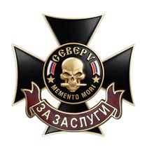 Знак «За заслуги. Бригада "Север"» с бланком удостоверения