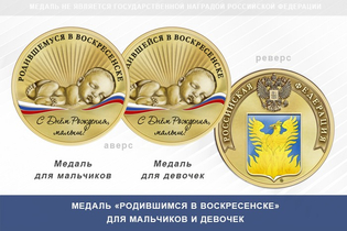 Медаль «Родившимся в Воскресенске»