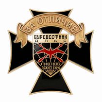 Знак «За отличие. Отдельный полк беспилотных систем "Буревестник"» с бланком удостоверения