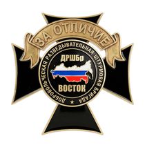 Знак «За отличие. Отряд "генерала Дмитрия Карбышева"» с бланком удостоверения