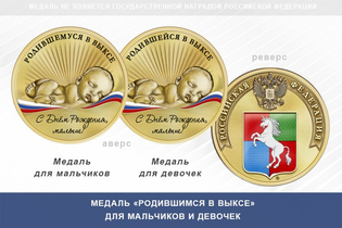 Медаль «Родившимся в Выксе»