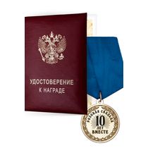 Медаль «10 лет вместе. Оловянная свадьба» с удостоверением