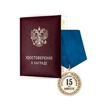 Медаль «15 лет вместе. Хрустальная свадьба» с удостоверением