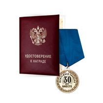 Медаль «30 лет вместе. Жемчужная свадьба» с удостоверением