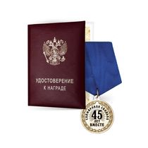 Медаль «45 лет вместе. Сапфировая свадьба» с удостоверением