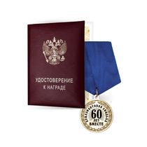 Медаль «60 лет вместе. Бриллиантовая свадьба» с удостоверением