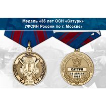 Медаль «35 лет ОСН «Сатурн» УФСИН России по г. Москве» с бланком удостоверения