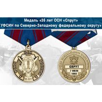 Медаль «35 лет ОСН «Спрут» УФСИН по Северно-Западному федеральному округу» с бланком удостоверения
