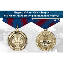 Медаль «35 лет ОСН «Вихрь» УФСИН по Уральскому федеральному округу» с бланком удостоверения