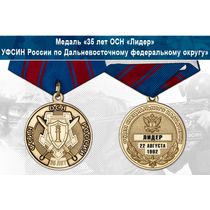 Медаль «35 лет ОСН «Лидер» УФСИН России по Дальневосточному федеральному округу» с бланком удостоверения