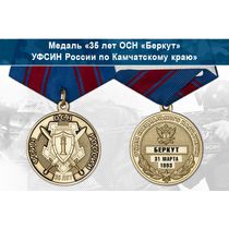 Медаль «35 лет ОСН «Беркут» УФСИН России по Камчатскому краю» с бланком удостоверения