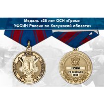 Медаль «35 лет ОСН «Гром» УФСИН России по Калужской области» с бланком удостоверения