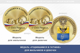 Медаль «Родившимся в Гатчине»