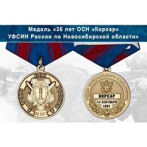 Медаль «35 лет ОСН «Корсар» УФСИН России по Новосибирской области» с бланком удостоверения