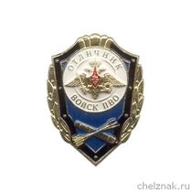 Знак «Отличник войск ПВО»