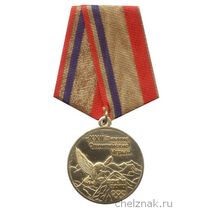 Медаль «За обеспечение безопасности и порядка на XXII Зимних Олимпийских играх, г. Сочи»