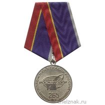Медаль «265 лет дорожной отрасли России»