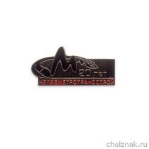 Знак «20 лет Челябметротрансстрою»