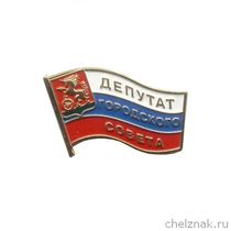 Знак «Депутат Боготольского городского совета»