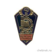 Знак «Об окончании Троицкого аграрного техникума»