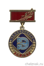 Знак «70 лет Челябэнерго. За заслуги»