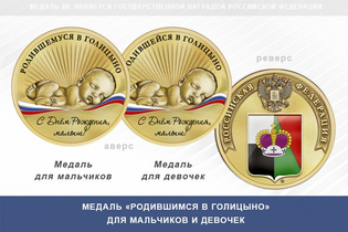 Медаль «Родившимся в Голицыно»
