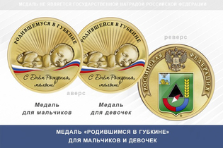 Медаль «Родившимся в Губкине»