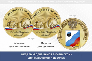 Медаль «Родившимся в Губинском»