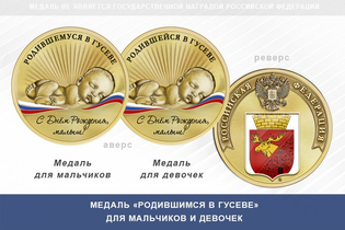 Медаль «Родившимся в Гусеве»