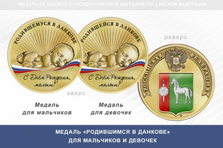 Медаль «Родившимся в Данкове»